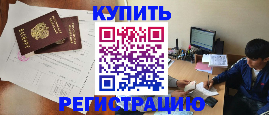 временная регистрация купить в Гуково